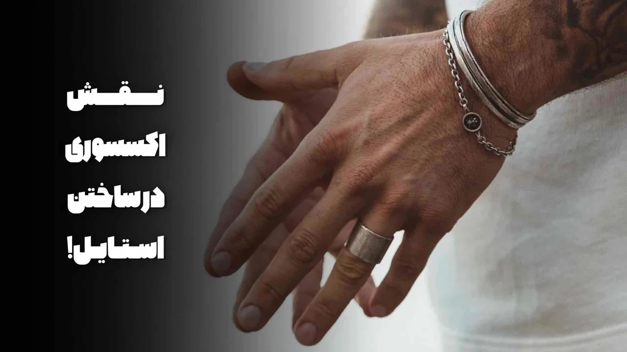 نقش اکسسوری در ساختن استایل مردانه + راهنمای کامل انتخاب اکسسوری مردانه